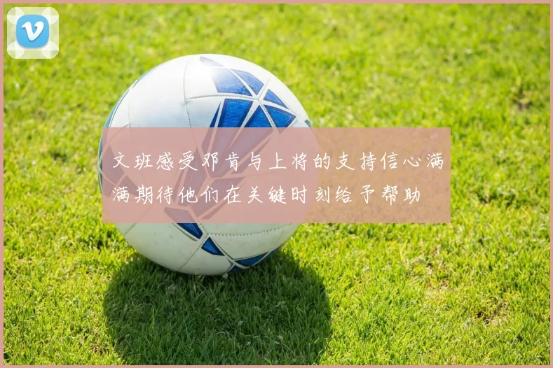文班感受邓肯与上将的支持信心满满期待他们在关键时刻给予帮助