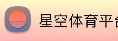 星空体育平台综合登录 Logo